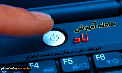 لینک نرم افزار آموزشی ناد 2