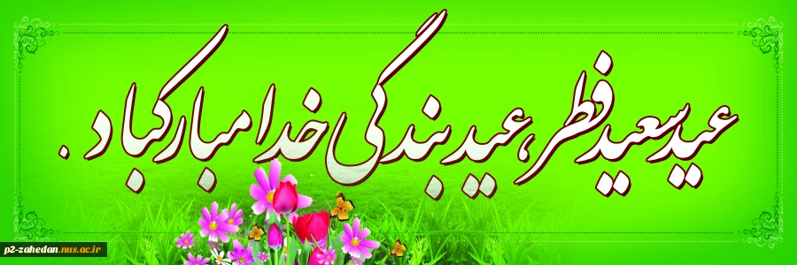 عید سعید فطر 2