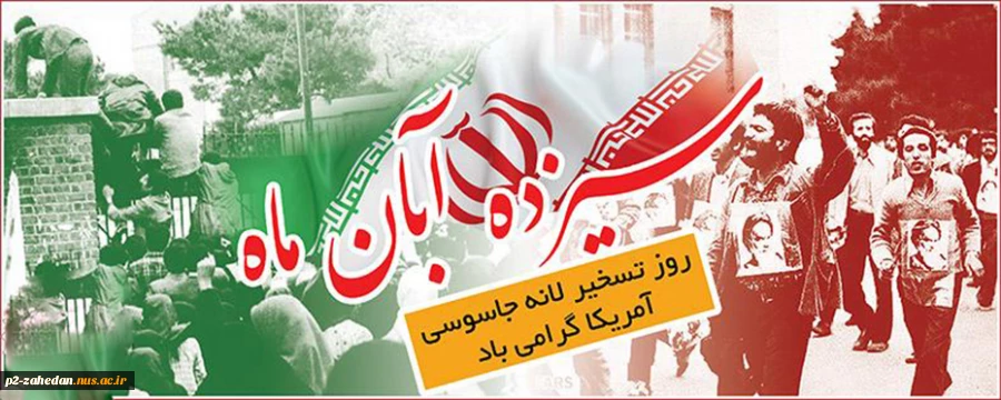 سالروز تسخیر لانه جاسوسی 2