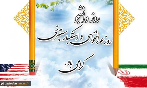 روز دانشجو 3