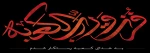 یاعلی 3