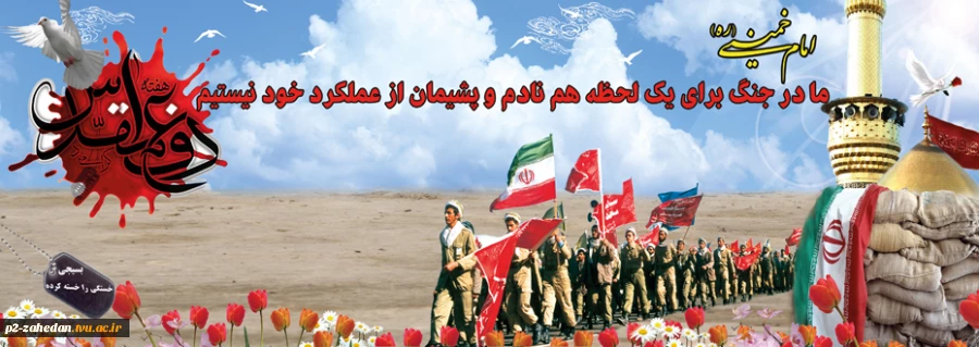 دفاع مقدس 2دفاع مقدس 5