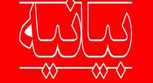 بیانیه کارکنان ، اساتید  و دانشجویان دانشکده فنی و حرفه ای شهید عارفی زاهدان در پاسخ به سخنان رئیس‌جمهور آمریکا 2