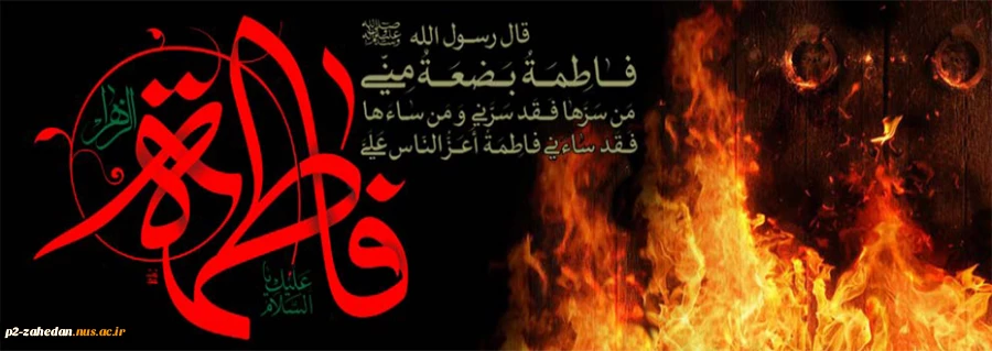 شهادت حضرت فاطمه زهرا 2