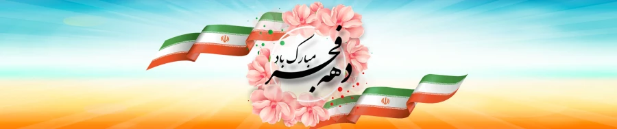 دهه فجر 5