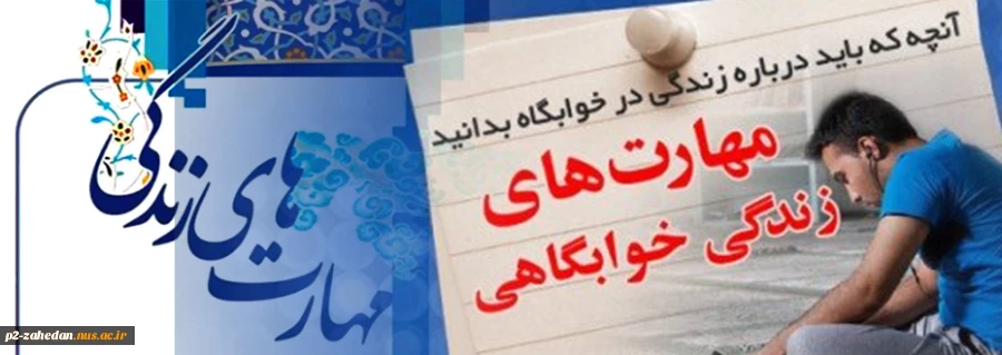 کارگاه آموزش مهارت های زندگی خوابگاهی 2