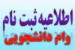 اطلاعیه صندوق رفاه دانشجویان 2