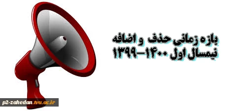 حذف و اضافه نیمسال اول 991 دانشگاه فنی و حرفه ای 2