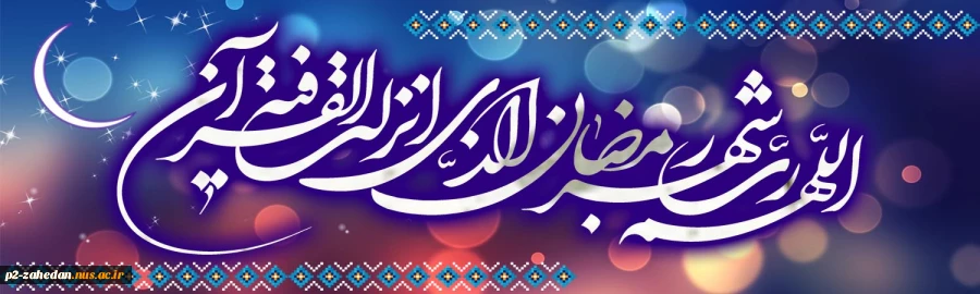 ماه مبارک رمضان 2