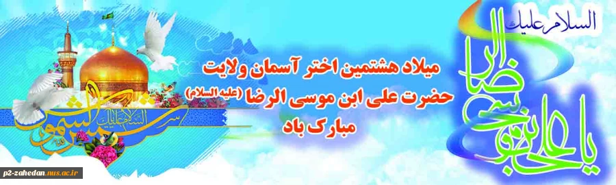 ولادت امام رضا 2