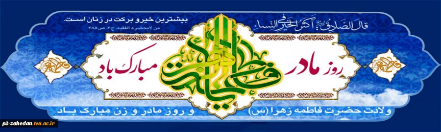 ولادت حضرت فاطمه 2