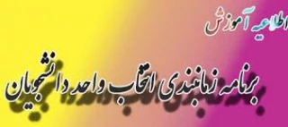 انتخاب واحد نیمسال دوم 1400