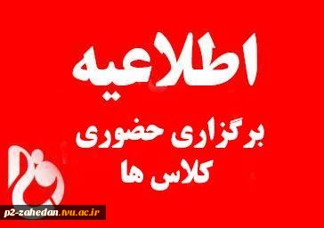 حضوری شدن کلاس ها از 14 فروردین 2