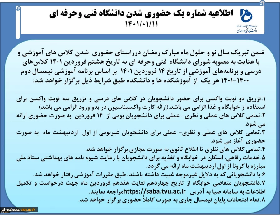 اطلاعیه شماره یک حضوری شدن کلاسهای دانشگاه فنی وحرفه ای 2