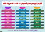 تقویم آموزشی سال 1401-1402 2