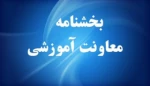 ثبت درخواست میهمان و انتقال برای دانشجویان دانشگاه فنی و حرفه‌ای از اول مردادماه لغایت ۲۸ مردادماه ۱۴۰۱ 2