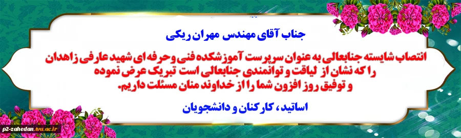 انتصاب سرپرست آموزشکده فنی و حرفه ای شهید عارفی زاهدان 2