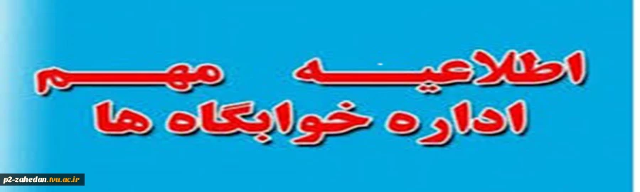 اطلاعیه مهم اداره خوابگاه ها 2