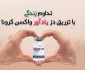 تزریق دز یادآور توسط دانشجویان