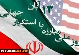سیزدهم آبان سالگرد سه رویداد مهم در تاریخ ایران است.