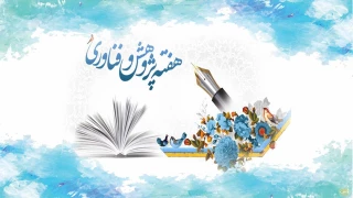 هفته پژوهش مبارک باد