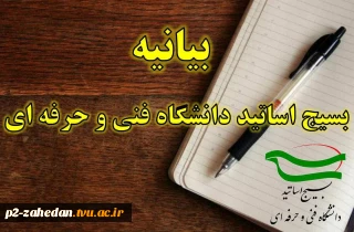 بیانیه اساتید بسیجی دانشگاه فنی و حرفه‌ای در محکومیت هتک حرمتِ قرآن کریم