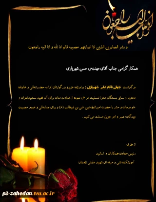 تسلیت به همکار گرامی جناب آقای مهندس حسن شهریاری