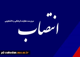 انتصاب سرپرست معاونت فرهنگی ودانشجویی
