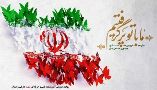 پیام ریاست آموزشکده به مناسبت 12 فروردین روز جمهوری اسلامی