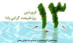 13 فروردین؛ روز طبیعت  2