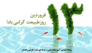 13 فروردین؛ روز طبیعت