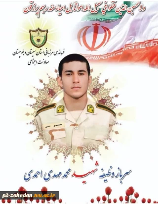 پیام تسلیت ریاست آموزشکده به مناسبت  شهادت سرباز شهید  محمد مهدی  احمدی