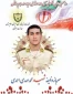 پیام تسلیت ریاست آموزشکده به مناسبت  شهادت سرباز شهید  محمد مهدی  احمدی