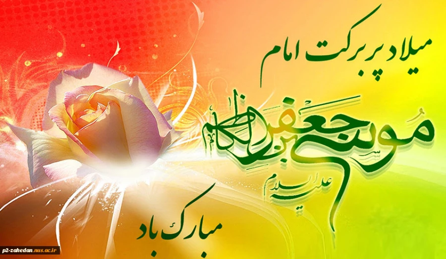ولادت امام موسی کاظم علیه السلام مبارک باد 2