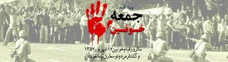 سالروز قیام 17 شهریور 1357