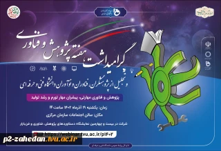 گرامیداشت، هفته پژوهش و فناوری