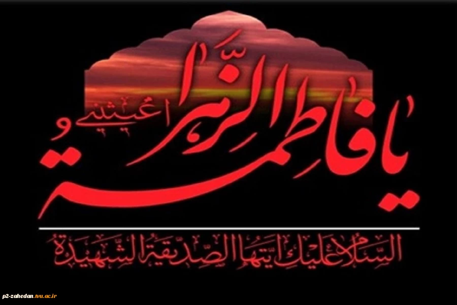 پیام تسلیت ریاست آموزشکده فنی وحرفه ای شهید عارفی زاهدان به مناسبت دهه فاطمیه 2