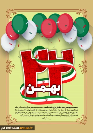 پیام  رئیس دانشکده فنی وحرفه ای شهید عارفی زاهدان به مناسبت فرارسیدن یوم الله ۲۲بهمن