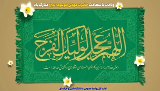 ولادت با سعادت حضرت مهدی موعود (عج) مبارک باد