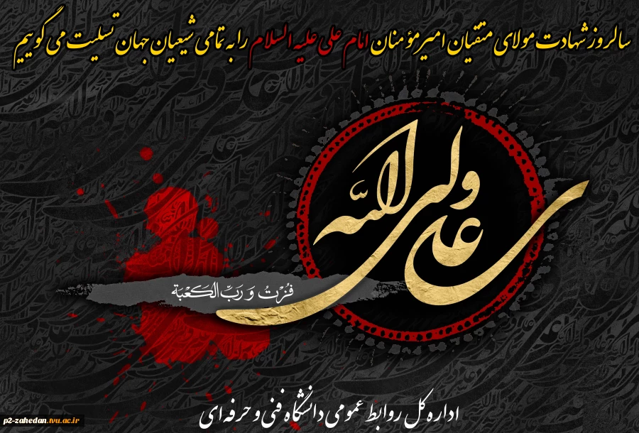 سالروز شهادت مولای متقیان امیرمؤمنان امام علی علیه السلام را تسلیت می گوییم
 2