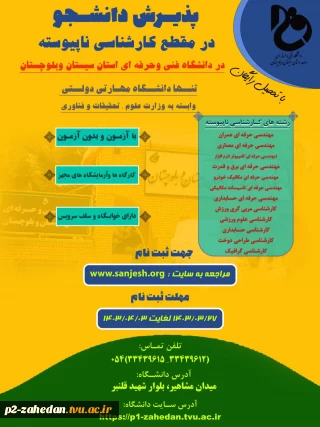 پذیرش دانشجوی  مقطع کارشناسی ناپیوسته 1403 دانشگاه فنی و حرفه ای
