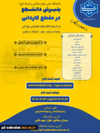 دانشگاه ملی مهارت( فنی وحرفه ای سابق) واحد استان سیستان وبلوچستان برای مهر وبهمن 1403 دانشجو در مقطع کاردانی پذیرش میکند.
