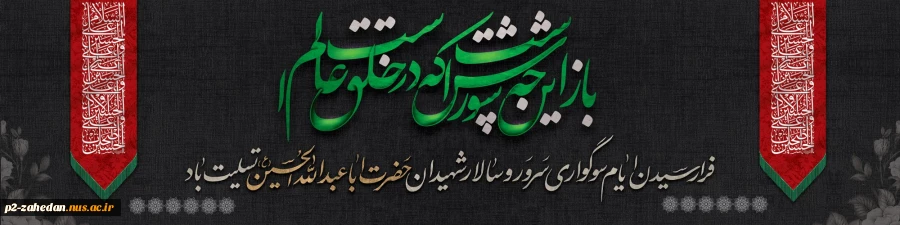 فرا رسیدن ماه محرم و ایام سوگواری و عزاداری سالار شهیدان و سرور آزادگان جهان حضرت اباعبدالله الحسین(ع) و یاران باوفایش تسلیت باد. 2
