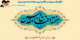 هفته وحدت مبارک باددفاع مقدس یکی از عقلانی ترین حوادث ملت ایران بود.