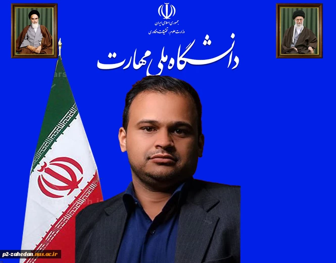 پیام تبریک فرا رسیدن سال تحصیلی جدید ریاست دانشکده ملی مهارت شهیدعارفی زاهدان 2