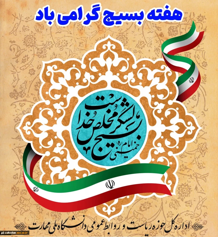 هفته بسیج گرامی باد 2