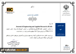 افتخاری دیگر برای دانشگاه ملی مهارت؛
اولین نشریه تمام انگلیسی دانشگاه ملی مهارت در حوزه پژوهش‌های کاربردی و فنی مهندسی، از وزارت علوم، تحقیقات و فناوری رتبه علمی «ب» را کسب نمود.