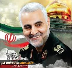 پنجمین سالگرد شهادت سردار حاج قاسم سلیمانی را گرامی می داریم. 2