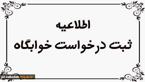 ثبت درخواست خوابگاه 2