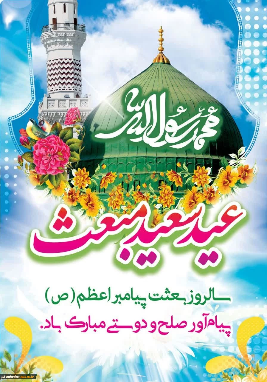 عید مبعث بر تمامی مسلمانان جهان مبارک 2